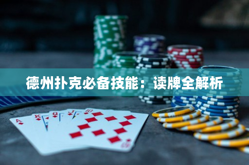 德州撲克必備技能：讀牌全解析