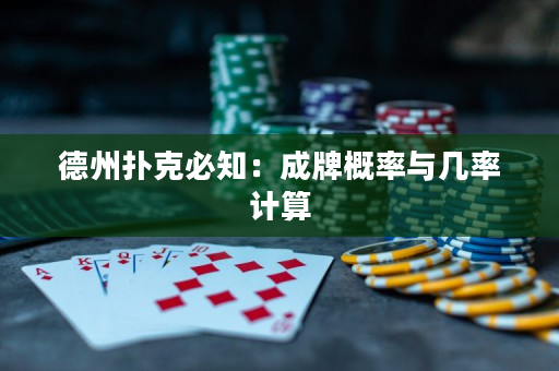 德州撲克必知：成牌概率與幾率計(jì)算