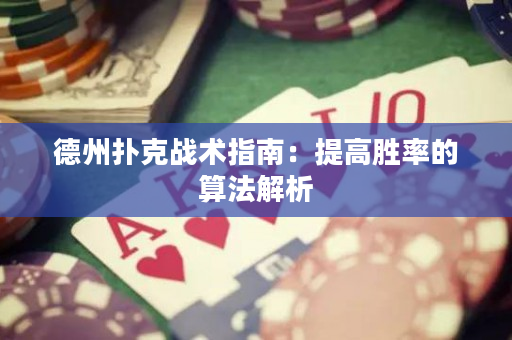 德州撲克戰術指南：提高勝率的算法解析