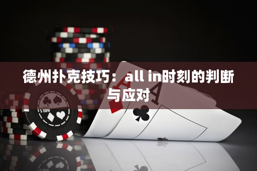 德州撲克技巧：all in時刻的判斷與應(yīng)對