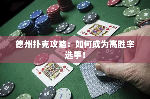 德州撲克攻略：如何成為高勝率選手！