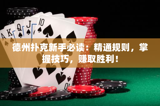 德州撲克新手必讀：精通規則，掌握技巧，賺取勝利！