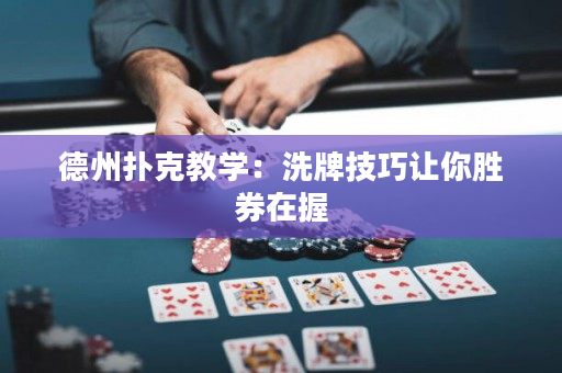 德州撲克教學：洗牌技巧讓你勝券在握