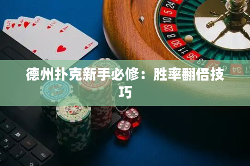 德州撲克新手必修：勝率翻倍技巧