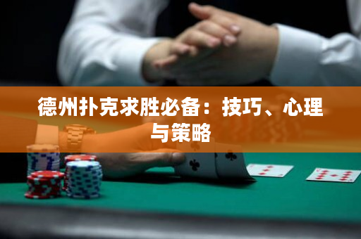 德州撲克求勝必備：技巧、心理與策略