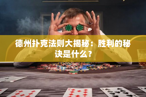 德州撲克法則大揭秘：勝利的秘訣是什么？