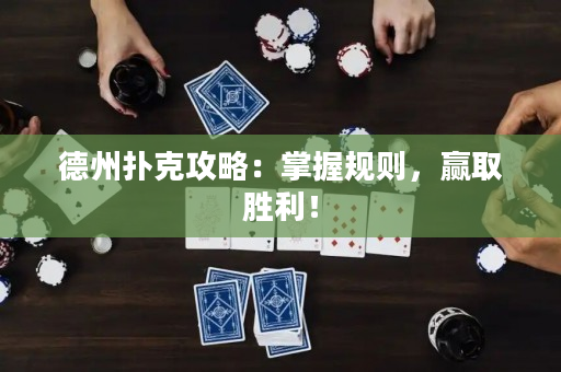 德州撲克攻略：掌握規則，贏取勝利！