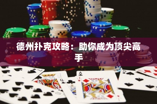 德州撲克攻略：助你成為頂尖高手