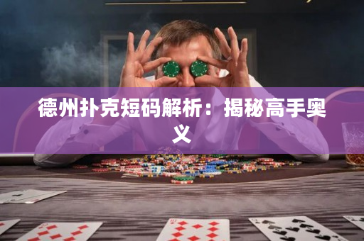 德州撲克短碼解析：揭秘高手奧義