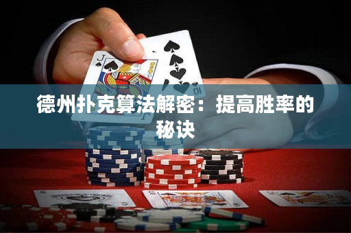 德州撲克算法解密：提高勝率的秘訣