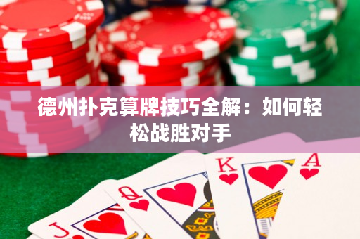 德州撲克算牌技巧全解：如何輕松戰勝對手