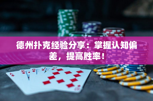 德州撲克經驗分享：掌握認知偏差，提高勝率！