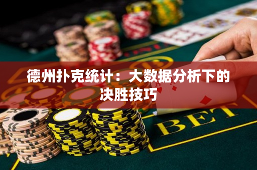 德州撲克統計：大數據分析下的決勝技巧