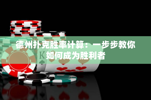 德州撲克勝率計算：一步步教你如何成為勝利者