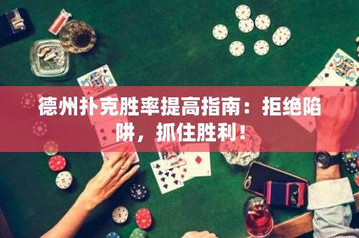 德州撲克勝率提高指南：拒絕陷阱，抓住勝利！