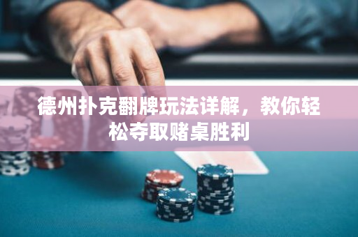 德州撲克翻牌玩法詳解，教你輕松奪取賭桌勝利