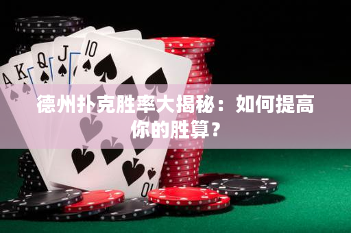 德州撲克勝率大揭秘：如何提高你的勝算？