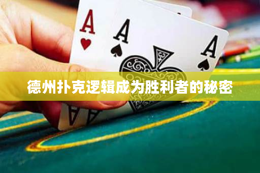 德州撲克邏輯成為勝利者的秘密