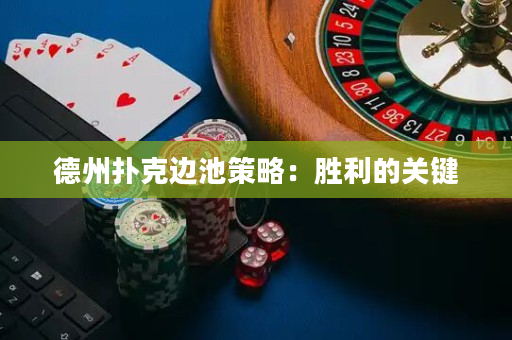 德州撲克邊池策略：勝利的關鍵