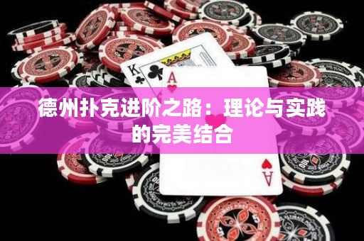 德州撲克進階之路：理論與實踐的完美結合