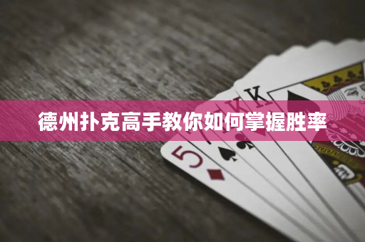 德州撲克高手教你如何掌握勝率