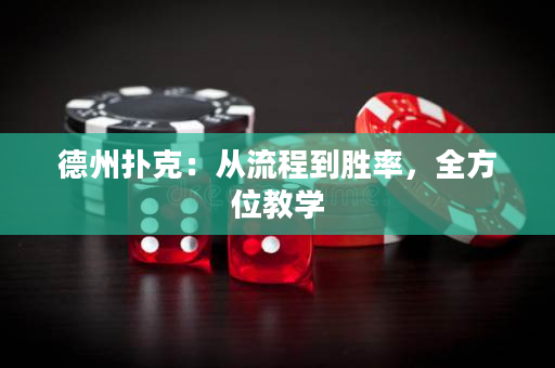 德州撲克：從流程到勝率，全方位教學