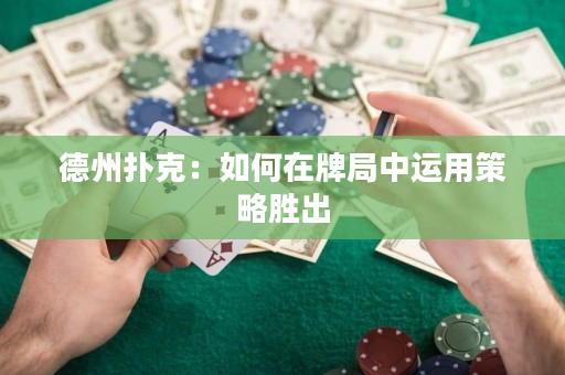 德州撲克：如何在牌局中運(yùn)用策略勝出