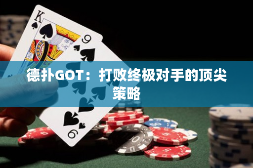 德撲GOT：打敗終極對手的頂尖策略