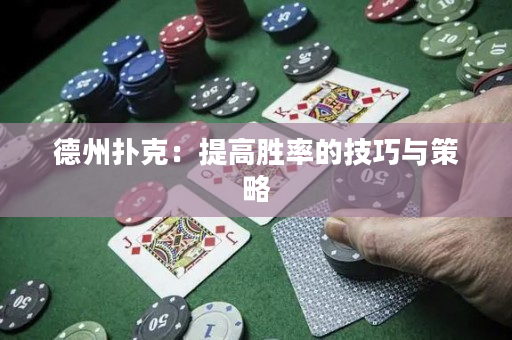 德州撲克：提高勝率的技巧與策略