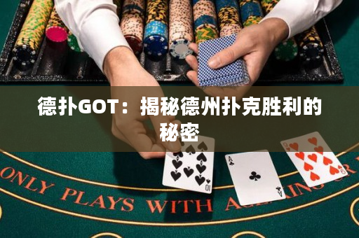 德撲GOT：揭秘德州撲克勝利的秘密