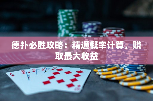 德撲必勝攻略：精通概率計算，賺取最大收益