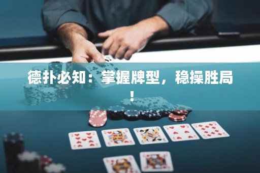 德撲必知：掌握牌型，穩操勝局！