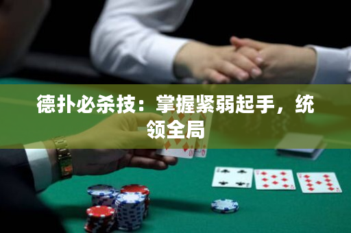 德撲必殺技：掌握緊弱起手，統領全局