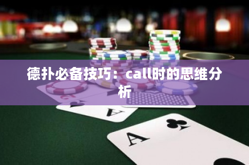 德撲必備技巧：call時的思維分析