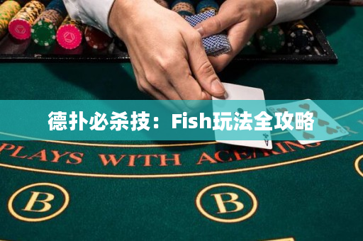 德撲必殺技：Fish玩法全攻略