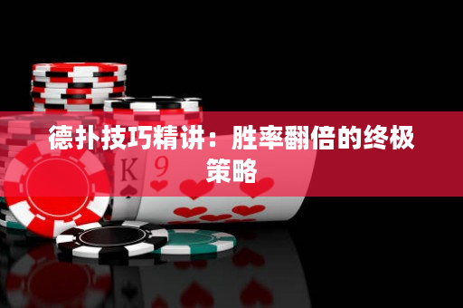 德撲技巧精講：勝率翻倍的終極策略