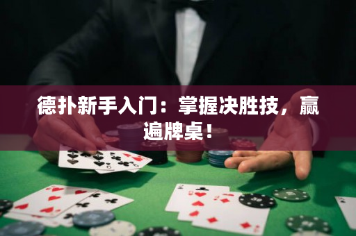 德撲新手入門：掌握決勝技，贏遍牌桌！