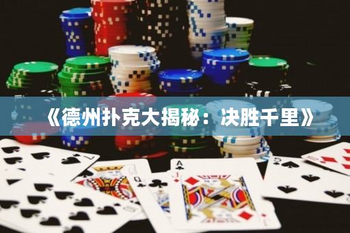 《德州撲克大揭秘：決勝千里》