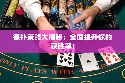 德撲策略大揭秘：全面提升你的獲勝率！