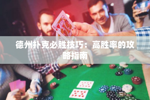 德州撲克必勝技巧：高勝率的攻略指南