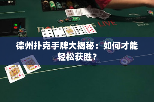 德州撲克手牌大揭秘：如何才能輕松獲勝？