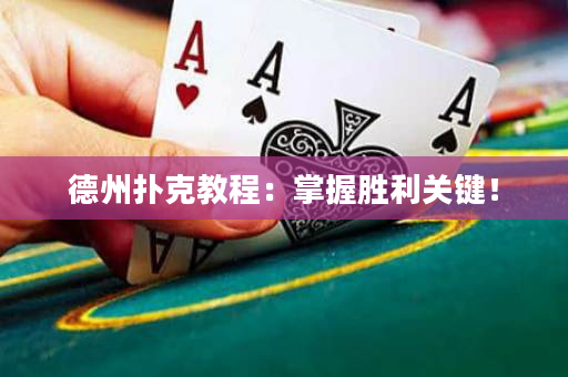 德州撲克教程：掌握勝利關鍵！