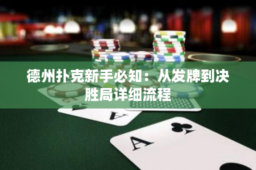 德州撲克新手必知：從發牌到決勝局詳細流程