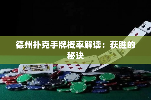 德州撲克手牌概率解讀：獲勝的秘訣