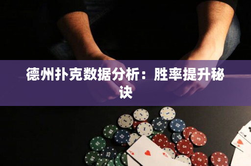 德州撲克數據分析：勝率提升秘訣