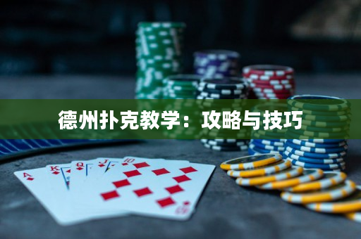 德州撲克教學：攻略與技巧