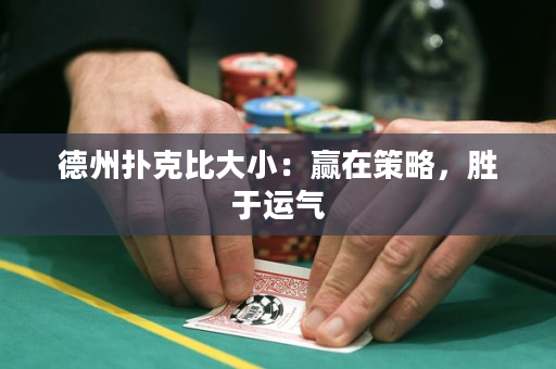 德州撲克比大小：贏在策略，勝于運氣