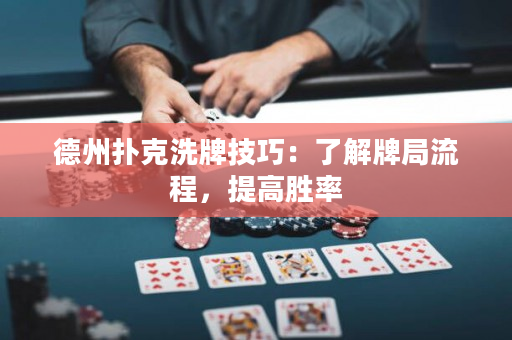 德州撲克洗牌技巧：了解牌局流程，提高勝率