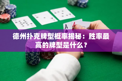 德州撲克牌型概率揭秘：勝率最高的牌型是什么？