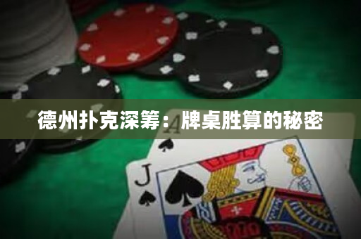 德州撲克深籌：牌桌勝算的秘密